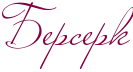 Rberserk.png.png