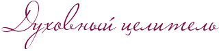 RduhovnqIPcelitelx.png.png