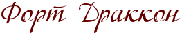 RfortPRdrakkon.png.png
