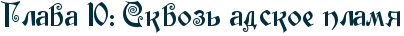 RglavaP10ID1PRskvozxPadskoePplamy.png.webp.png