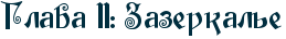 RglavaP11ID1PRzazerkalxe.png.webp.png