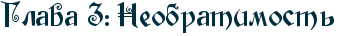 RglavaP3ID1PRneobratimostx.png.webp.png