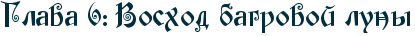 RglavaP6ID1PRvoshodPbagrovoIPlunq.png.webp.png