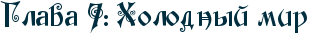 RglavaP7ID1PRholodnqIPmir.png.webp.png