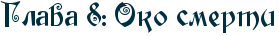 RglavaP8ID1PRokoPsmerti.png.webp.png