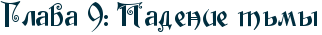 RglavaP9ID1PRpadeniePtxmq.png.webp.png