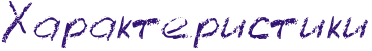 Rharakteristiki.png.png