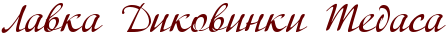 RlavkaPRdikovinkiPRtedasa.png.png