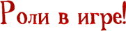 RolesInGame.png.webp.png