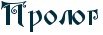 Rprolog.png.png