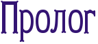 Rprolog.png.png