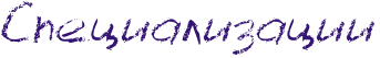 Rspecializacii.png.png