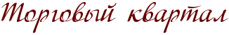 RtorgovqIPkvartal.png.png
