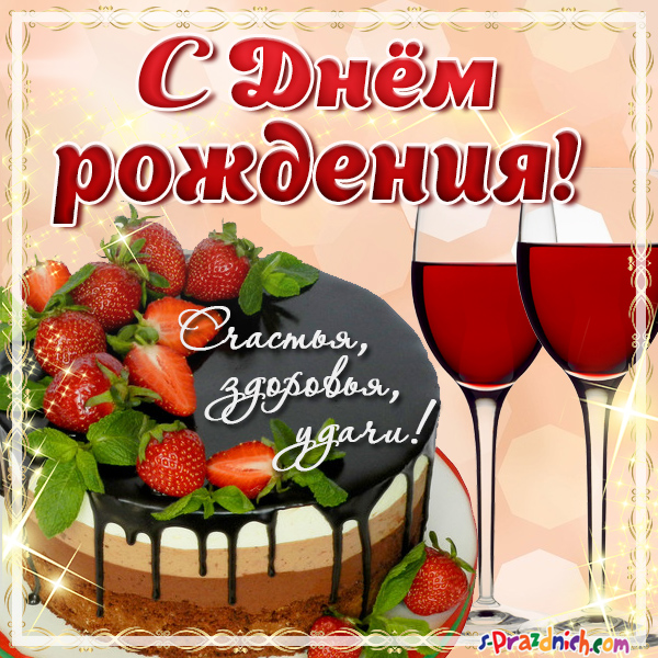 s-dnyom-rozhdeniya-shampanskoe-i-tort.jpg.jpeg