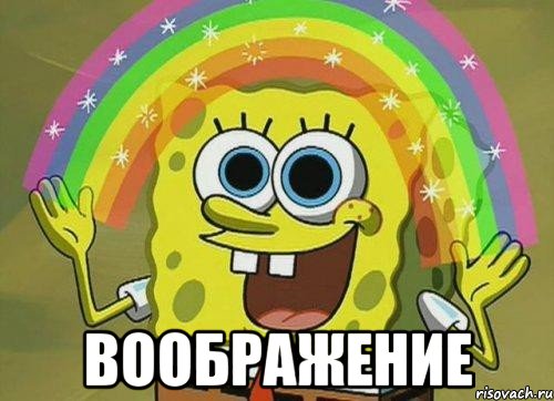 spanch-bob-voobrazhenie_21887319_orig_.jpg.jpeg