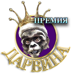 Премия Дарвина