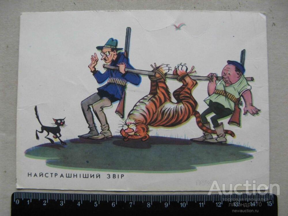 strashnyj_zver_arutjunenc_1963_chistaja_okhota_tigr_okhotnik_chernyj_kot_jumor_100_tys.jpg.jpeg