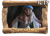 beshenaya.png.png