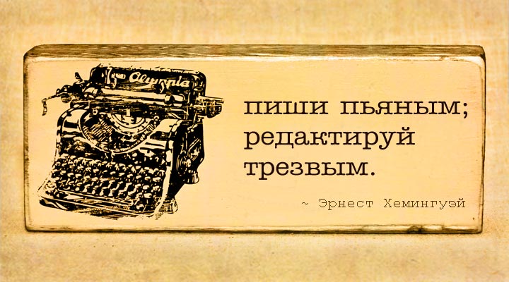 Ernest-Hemingway_citaty_pishi-pyanym.jpg.jpeg