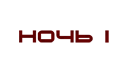 inquest01-button.png.png