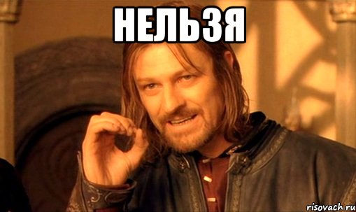 nelzya-prosto-tak-vzyat-i-boromir-mem_4764978_orig_.jpg.jpeg