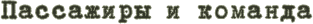 PassengersAndCrew.png.png