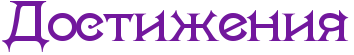 RdostiZeniy.png.png