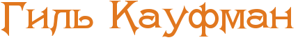 RgilxPRkaufman.png.webp.png
