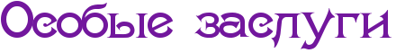 RosobqePzaslugi.png.png