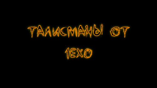 Подробнее о "Талисманы от 1ex0"
