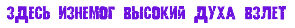 Здесь изнемог.png