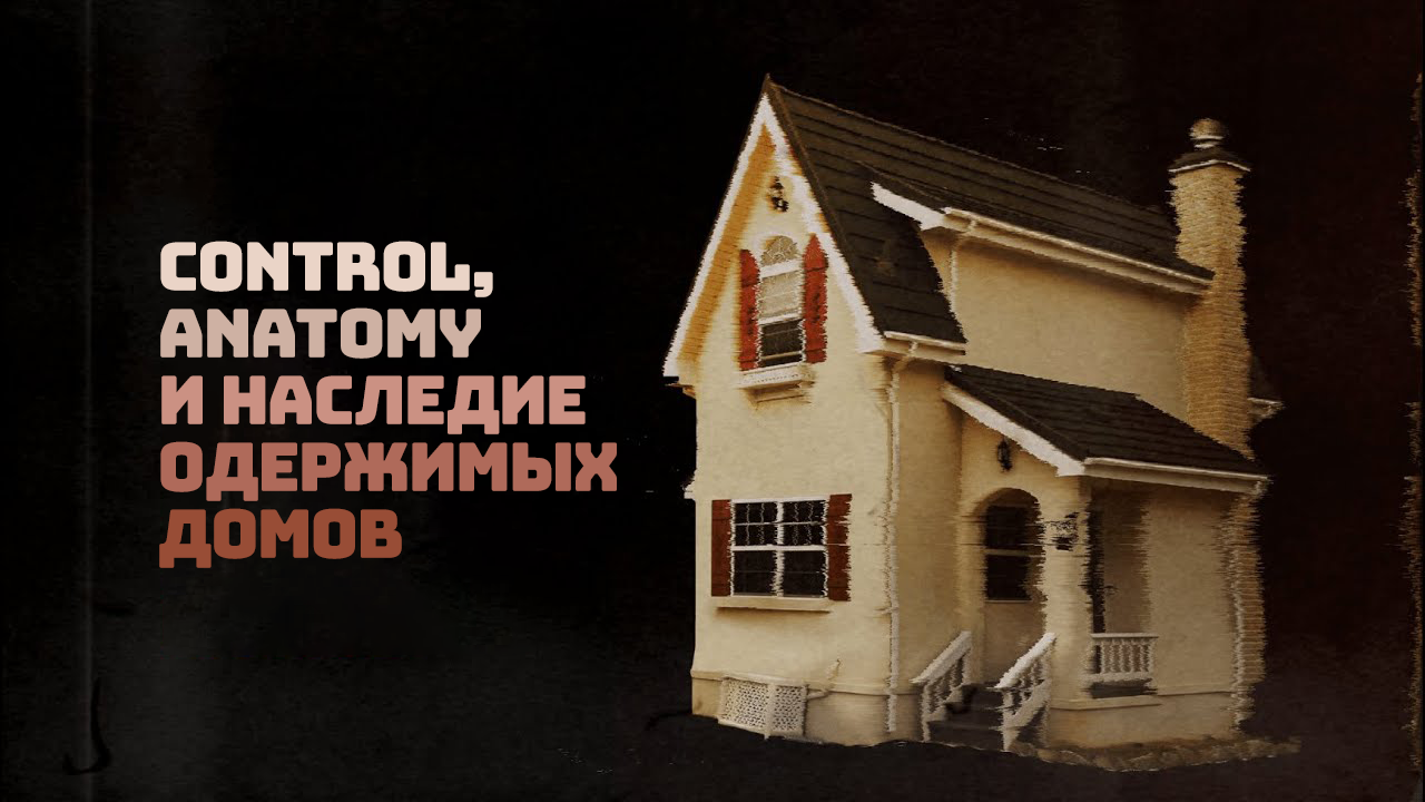 Подробнее о "Control, Anatomy и наследие одержимых домов"