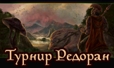 bottom-Redoran_tournament.png.png