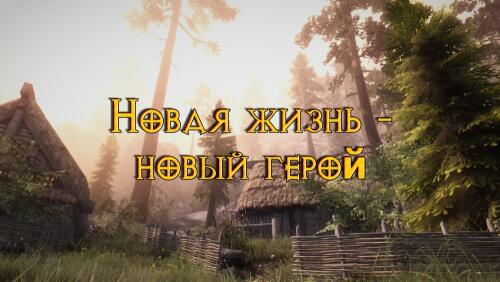 Подробнее о "Новая жизнь – новый герой"