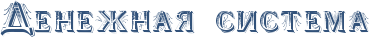 RdeneZnayPsistema.png.png