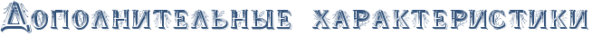 RdopolnitelxnqePharakteristiki.png.png