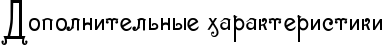 RdopolnitelxnqePharakteristiki.png.png