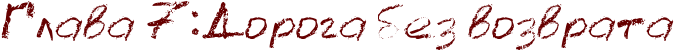 RglavaP7ID1PRdorogaPbezPvozvrata.png.webp.png
