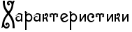 Rharakteristiki.png.webp.png