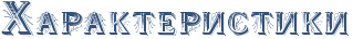 Rharakteristiki.png.png