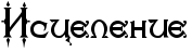 Riscelenie.png.png
