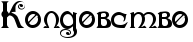 Rkoldovstvo.png.png