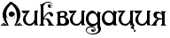 Rlikvidaciy.png.png