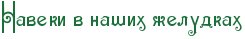 RnavekiPvPnaSihPZeludkah.png.webp.png