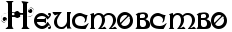 Rneistovstvo.png.png