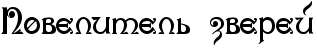 RpovelitelxPzvereI.png.png