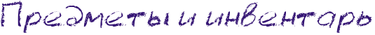 RpredmetqPiPinventarx.png.png