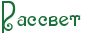 Rrassvet.png.webp.png