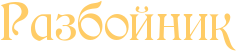 RrazboInik.png.png