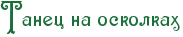 RtanecPnaPoskolkah.png.webp.png